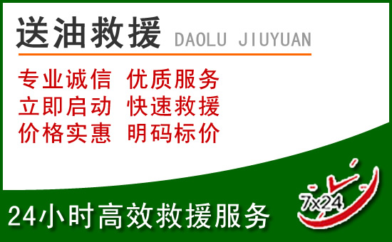 聂拉木道路救援汽车送玻璃水