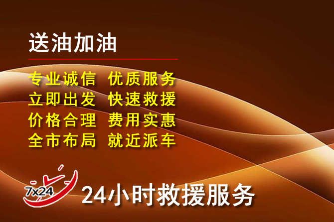 聂拉木道路救援汽车送机油