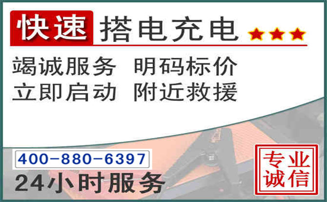 聂拉木汽车电瓶搭电电话