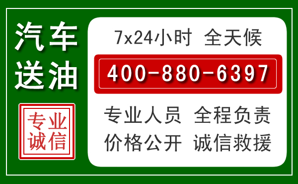 聂拉木汽车送油救援电话